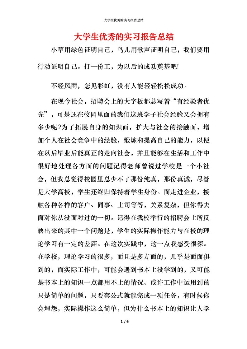 精编大学生优秀的实习报告总结