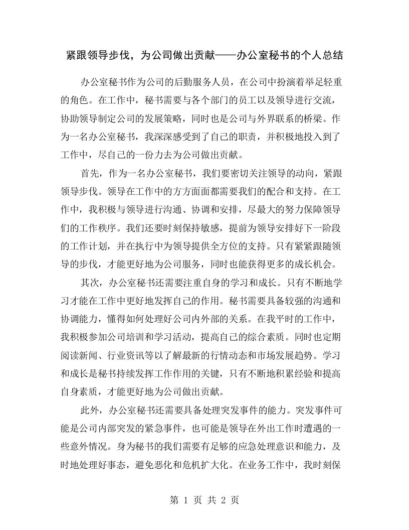 紧跟领导步伐，为公司做出贡献——办公室秘书的个人总结