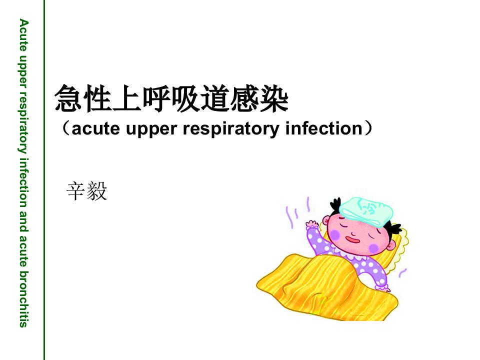 急性上呼吸道感染支气管炎