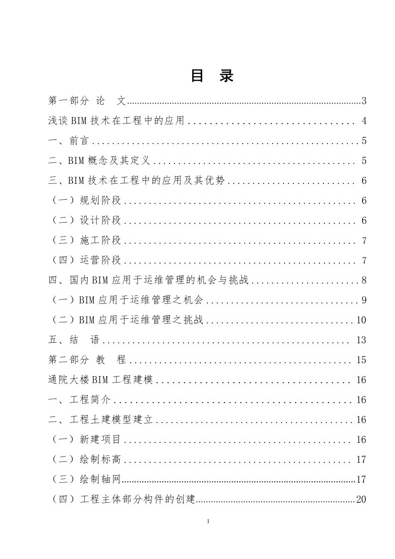 通院大楼BIM造价与运营维护管理