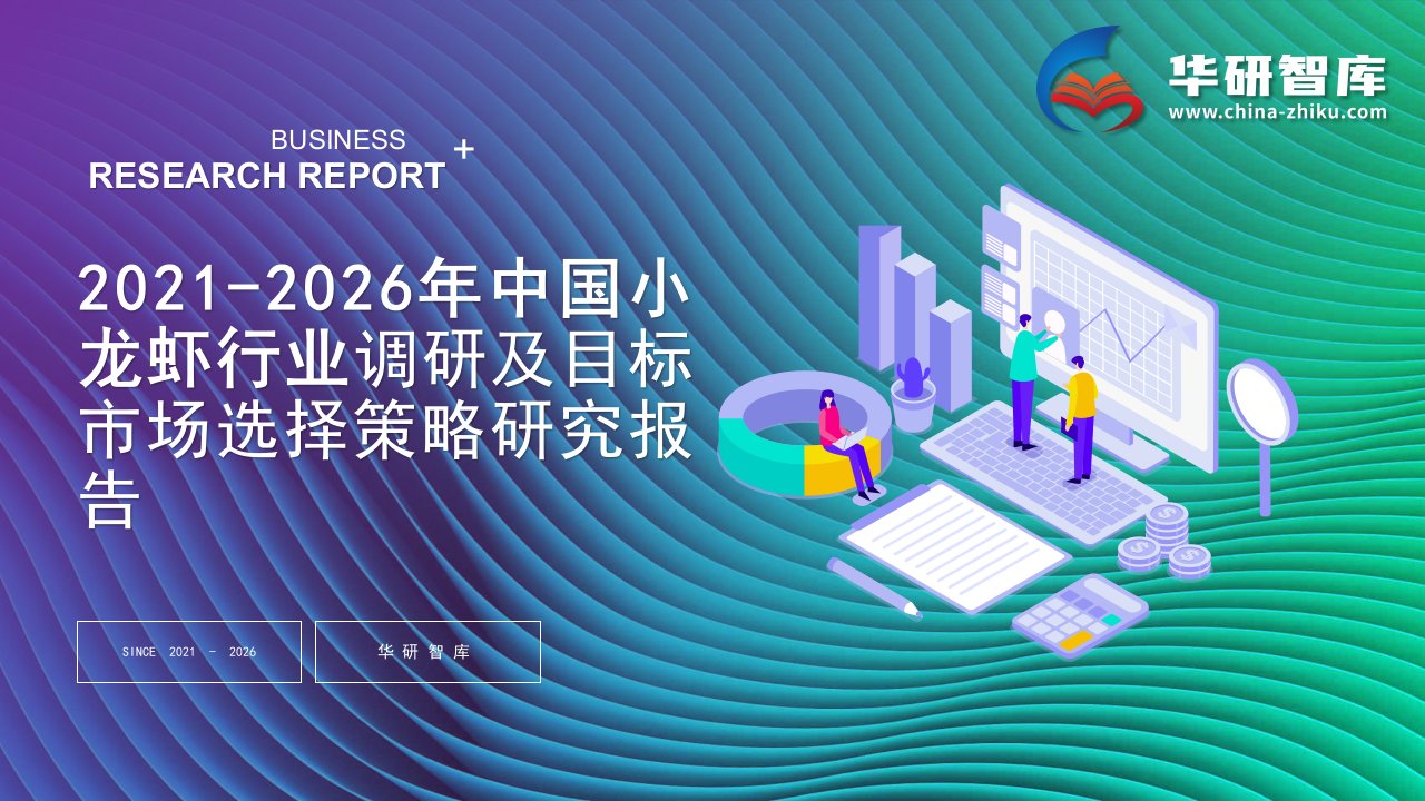 2021-2026年中国小龙虾行业调研及目标市场选择策略研究报告