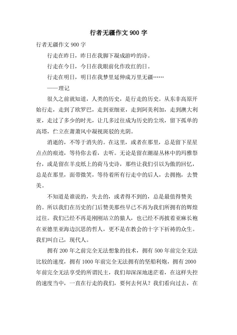 行者无疆作文900字