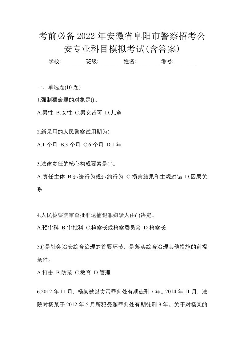 考前必备2022年安徽省阜阳市警察招考公安专业科目模拟考试含答案