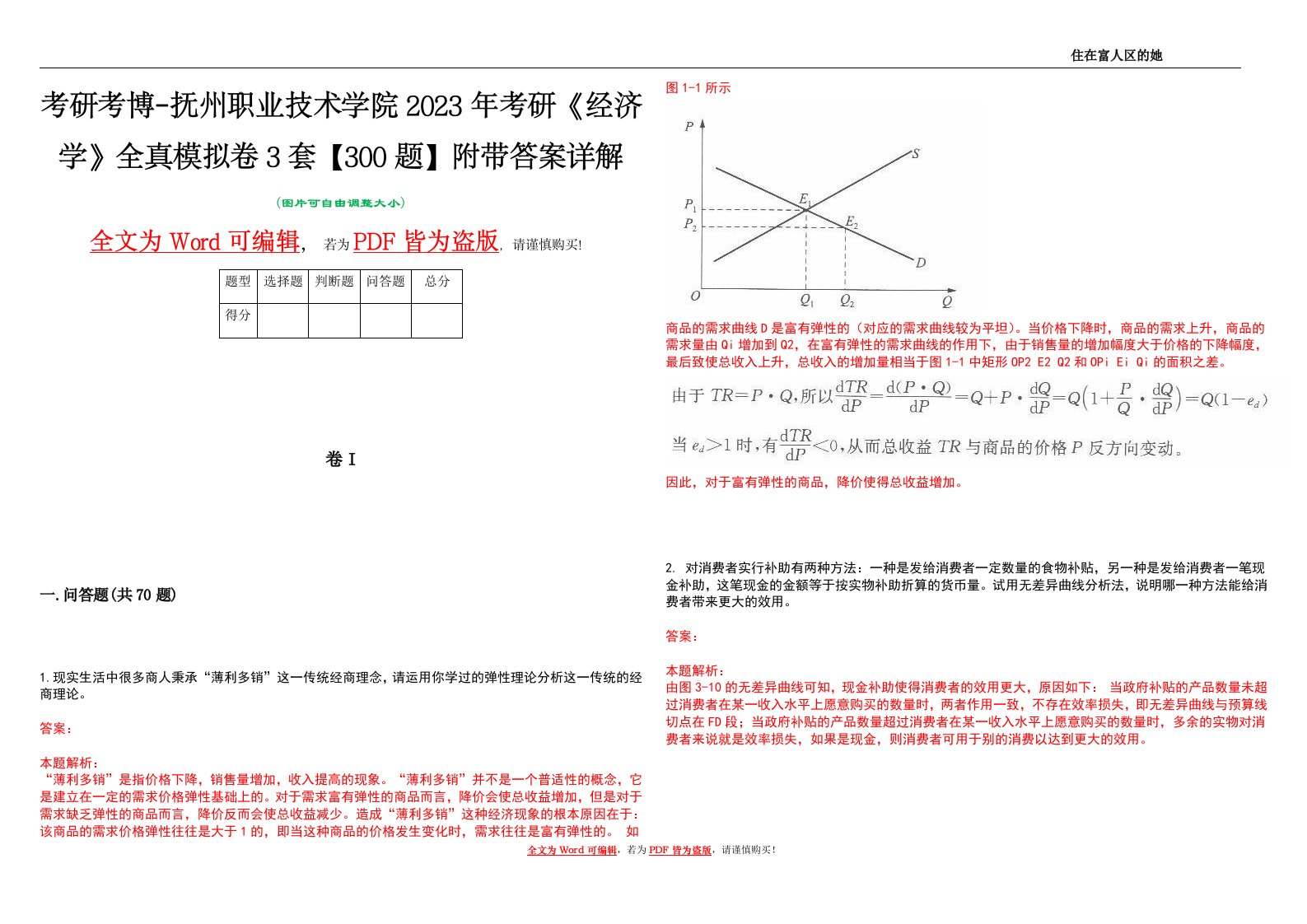 考研考博-抚州职业技术学院2023年考研《经济学》全真模拟卷3套【300题】附带答案详解V1.4