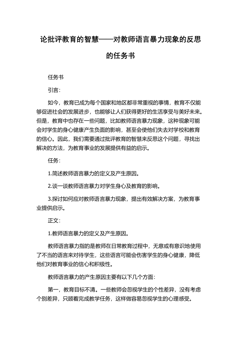 论批评教育的智慧——对教师语言暴力现象的反思的任务书