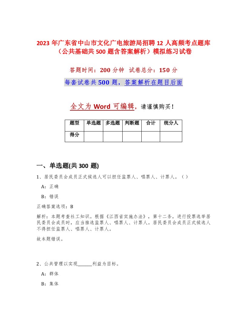 2023年广东省中山市文化广电旅游局招聘12人高频考点题库公共基础共500题含答案解析模拟练习试卷