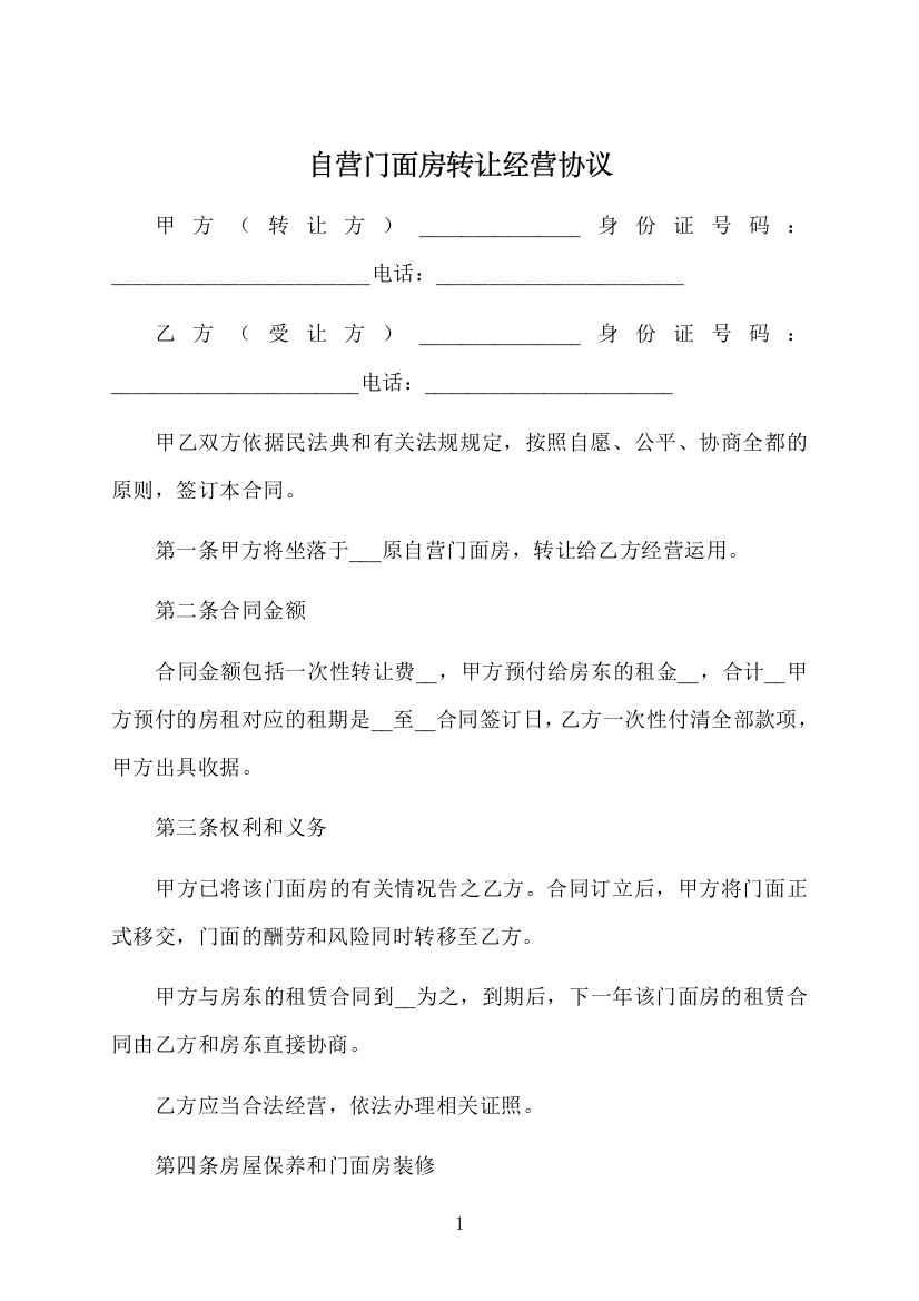 自营门面房转让经营协议