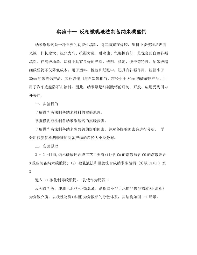 实验十一++反相微乳液法制备纳米碳酸钙