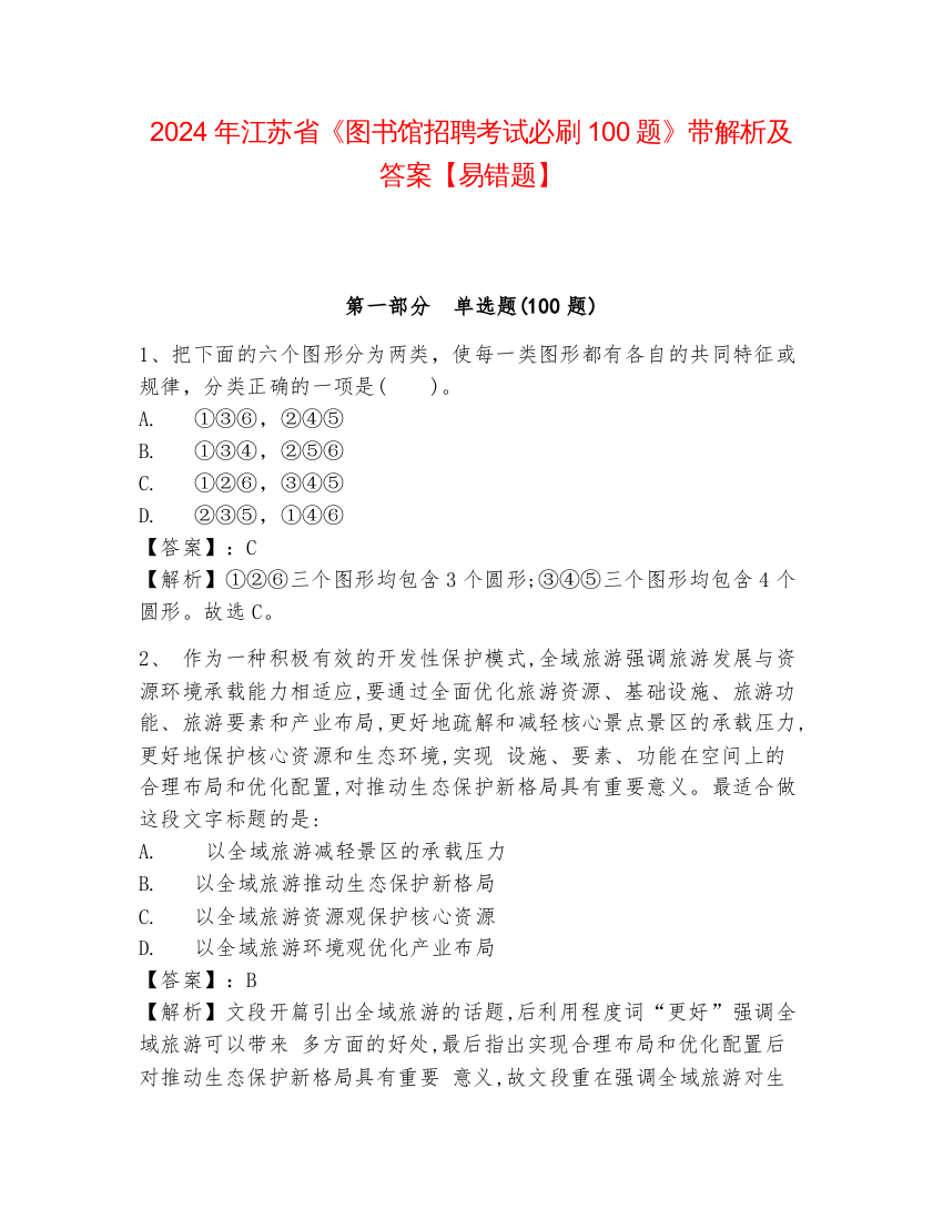 2024年江苏省《图书馆招聘考试必刷100题》带解析及答案【易错题】