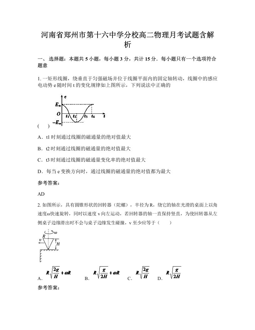 河南省郑州市第十六中学分校高二物理月考试题含解析