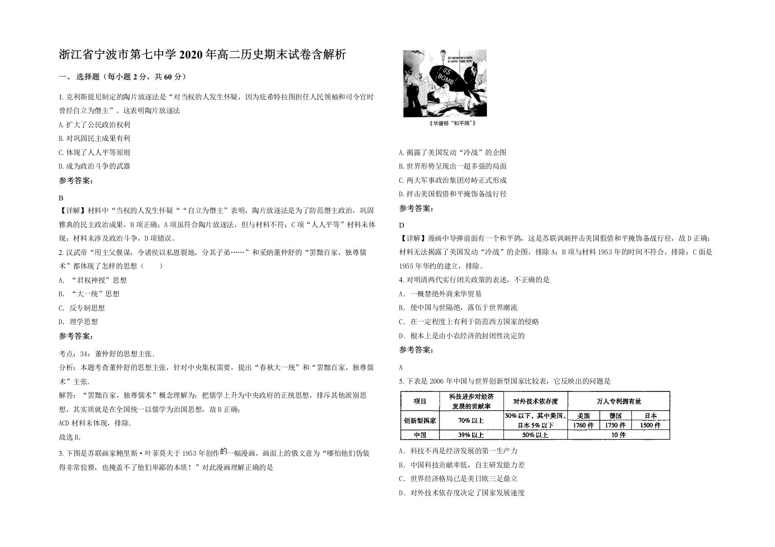 浙江省宁波市第七中学2020年高二历史期末试卷含解析