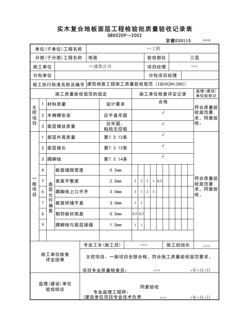 建筑工程-实木复合地板面层检验批