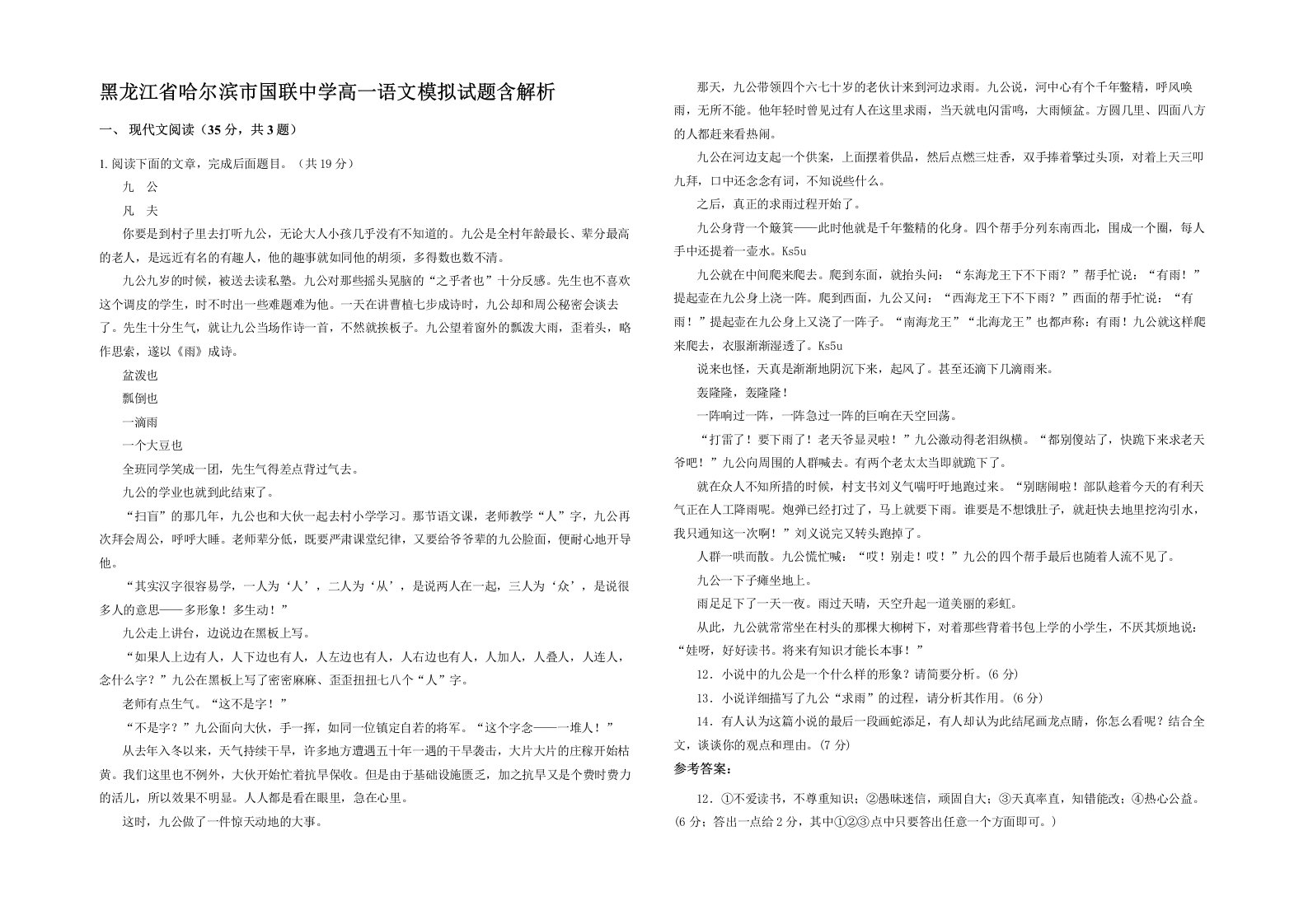 黑龙江省哈尔滨市国联中学高一语文模拟试题含解析