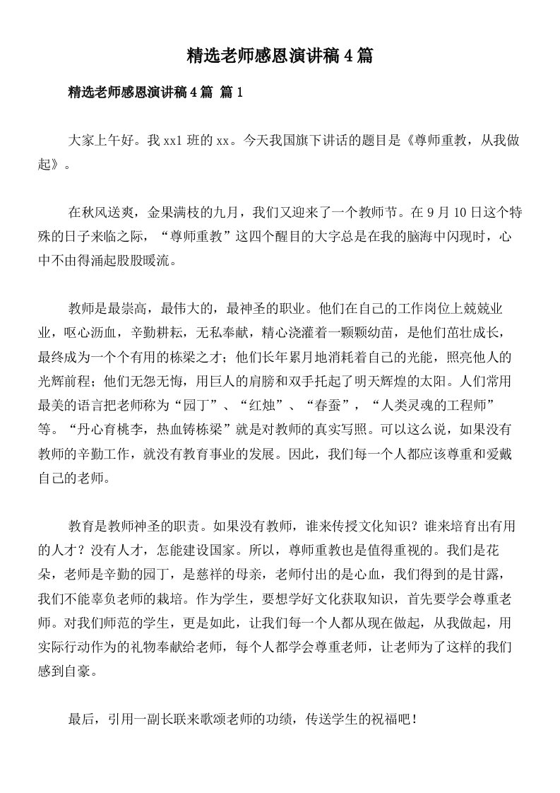 精选老师感恩演讲稿4篇