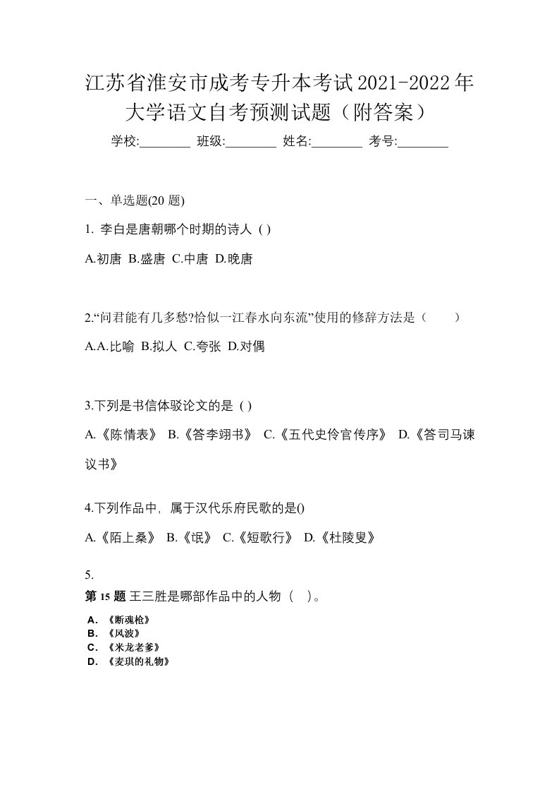 江苏省淮安市成考专升本考试2021-2022年大学语文自考预测试题附答案