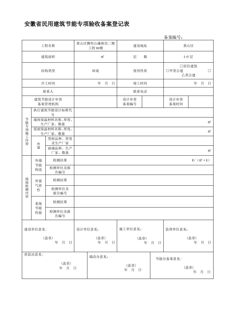 安徽省民用建筑节能专项验收备案登记表