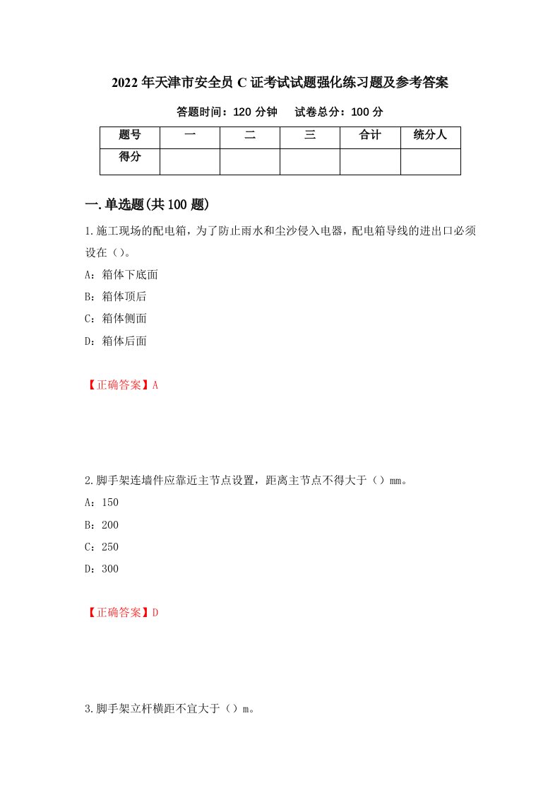 2022年天津市安全员C证考试试题强化练习题及参考答案99