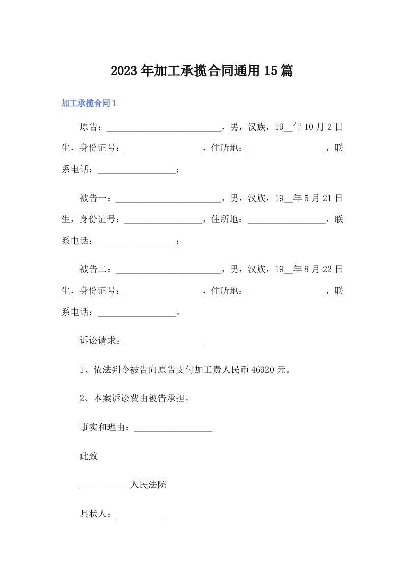 加工承揽合同通用15篇（多篇汇编）