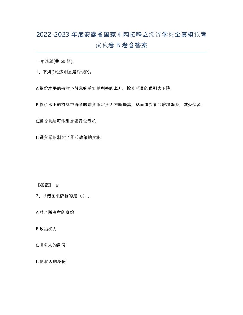 2022-2023年度安徽省国家电网招聘之经济学类全真模拟考试试卷B卷含答案