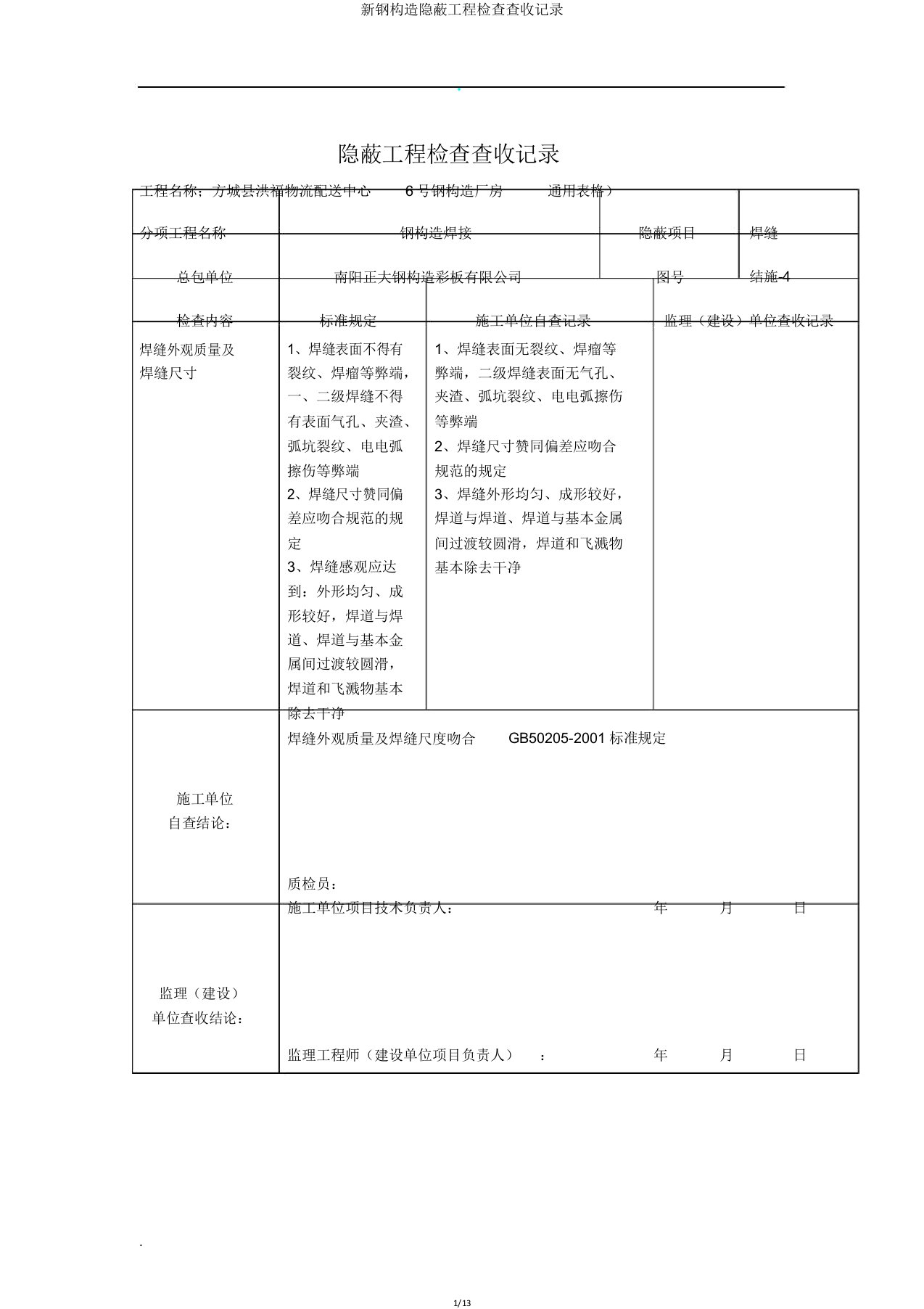 新钢结构隐蔽工程检查验收记录