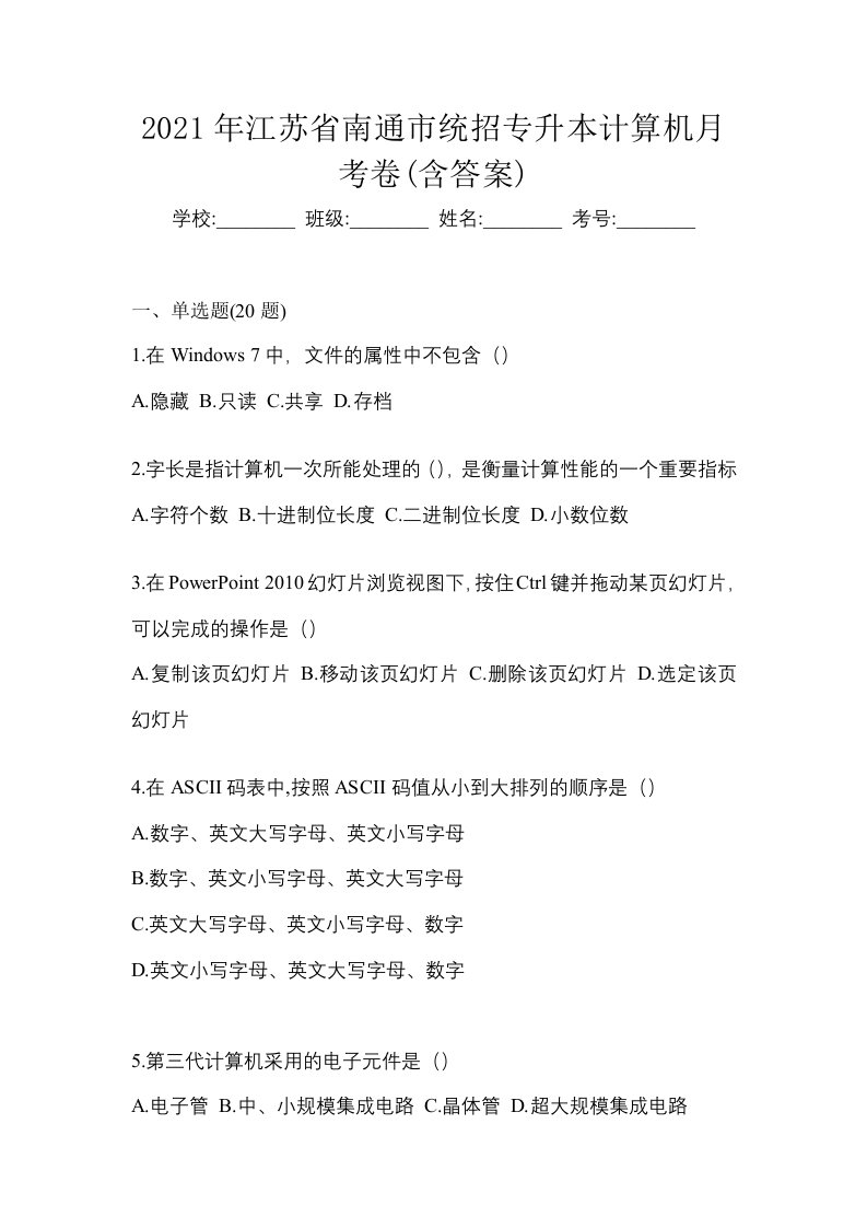 2021年江苏省南通市统招专升本计算机月考卷含答案