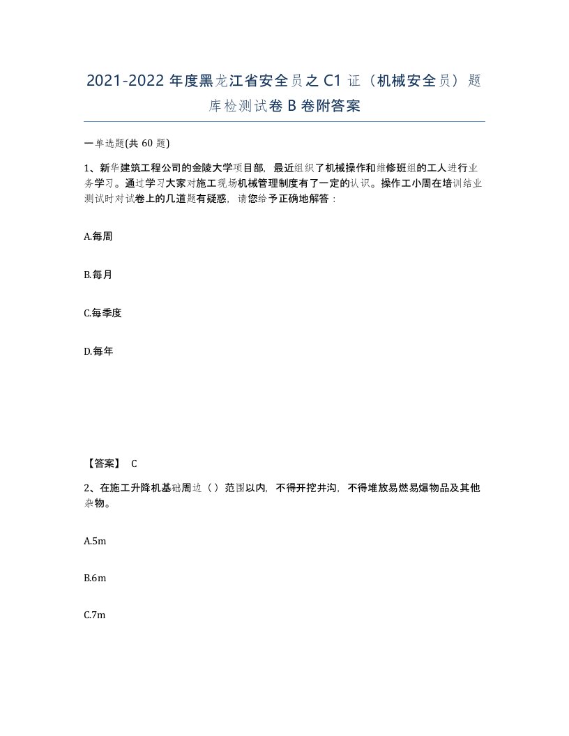 2021-2022年度黑龙江省安全员之C1证机械安全员题库检测试卷B卷附答案