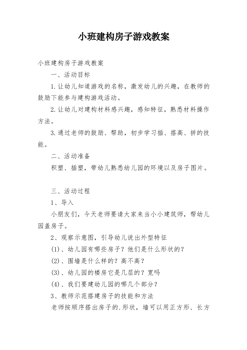 小班建构房子游戏教案