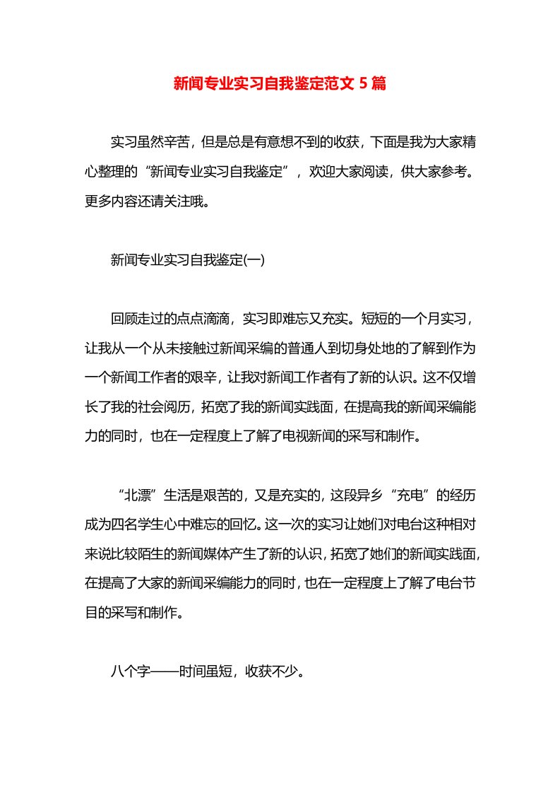 新闻专业实习自我鉴定范文5篇