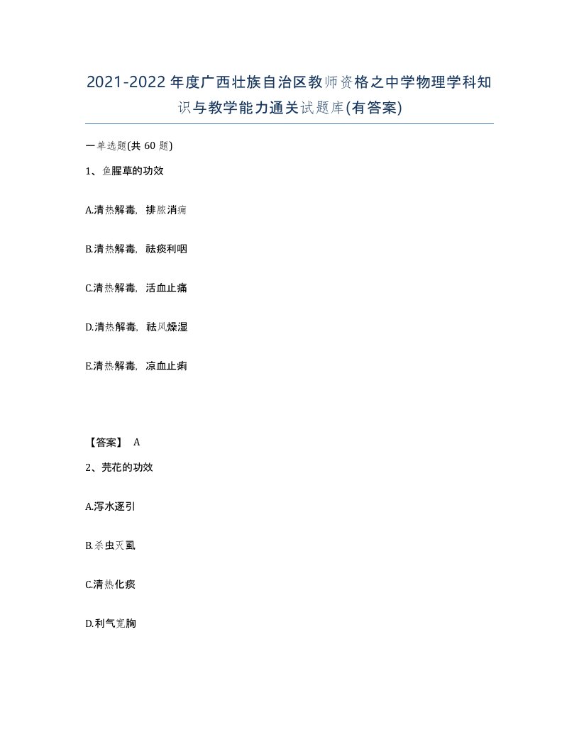 2021-2022年度广西壮族自治区教师资格之中学物理学科知识与教学能力通关试题库有答案