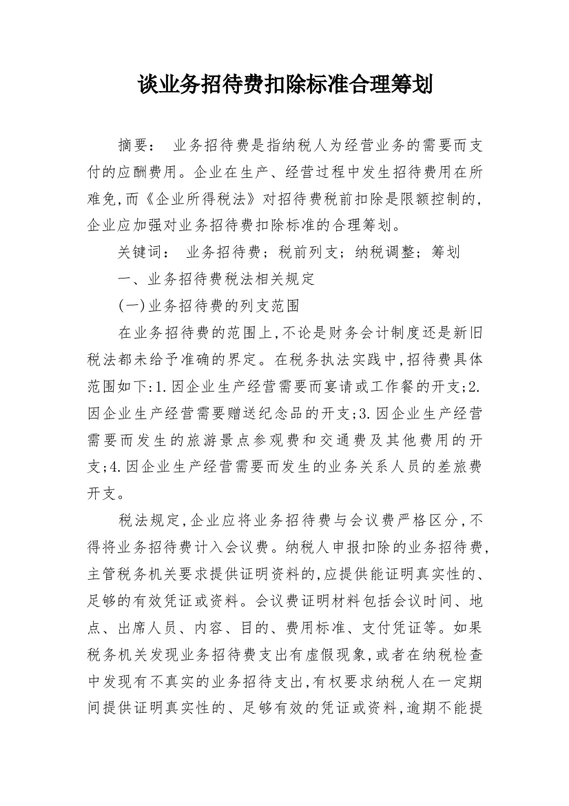 谈业务招待费扣除标准合理筹划