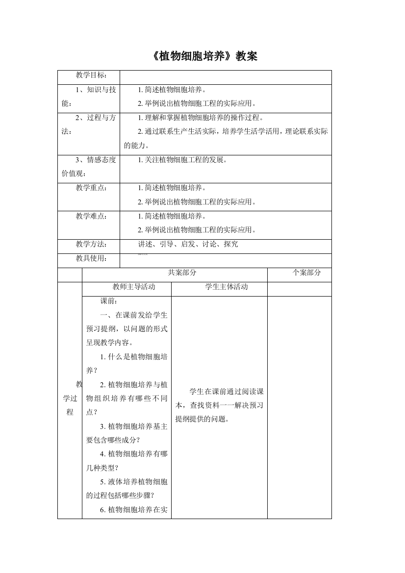 《植物细胞培养》教案二