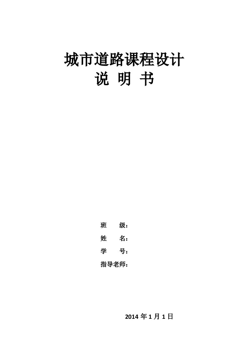 城市道路设计说明书交通工程专业