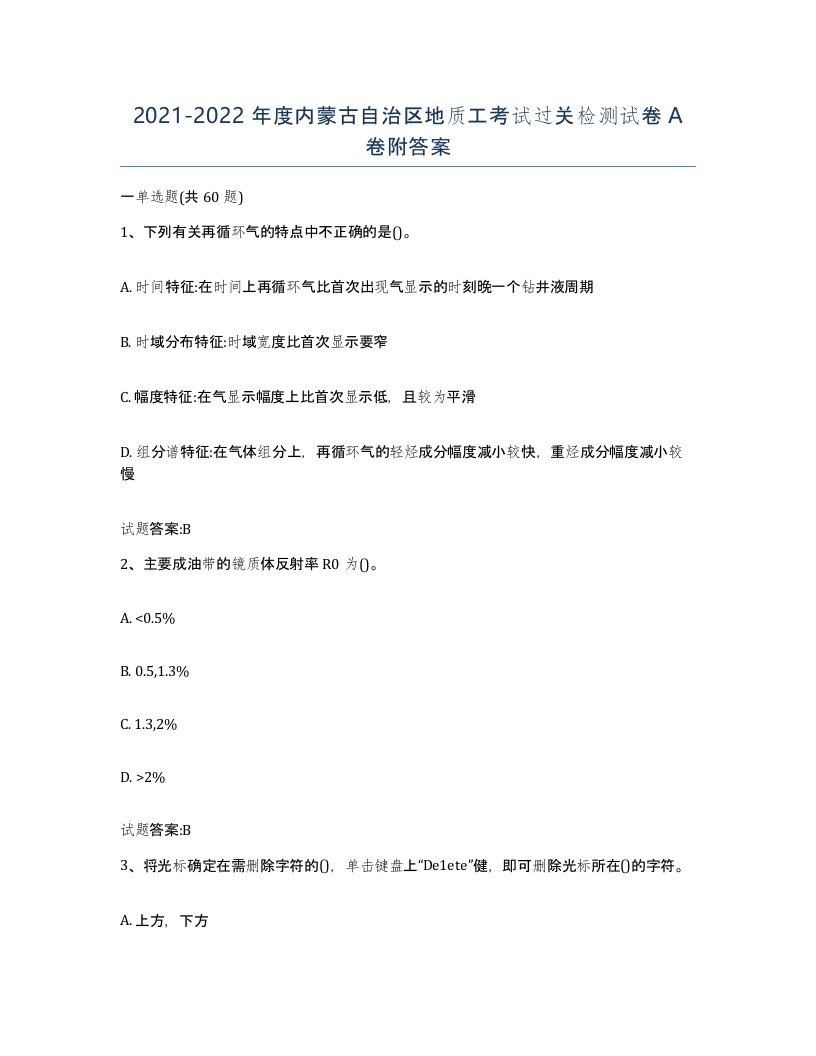 2021-2022年度内蒙古自治区地质工考试过关检测试卷A卷附答案