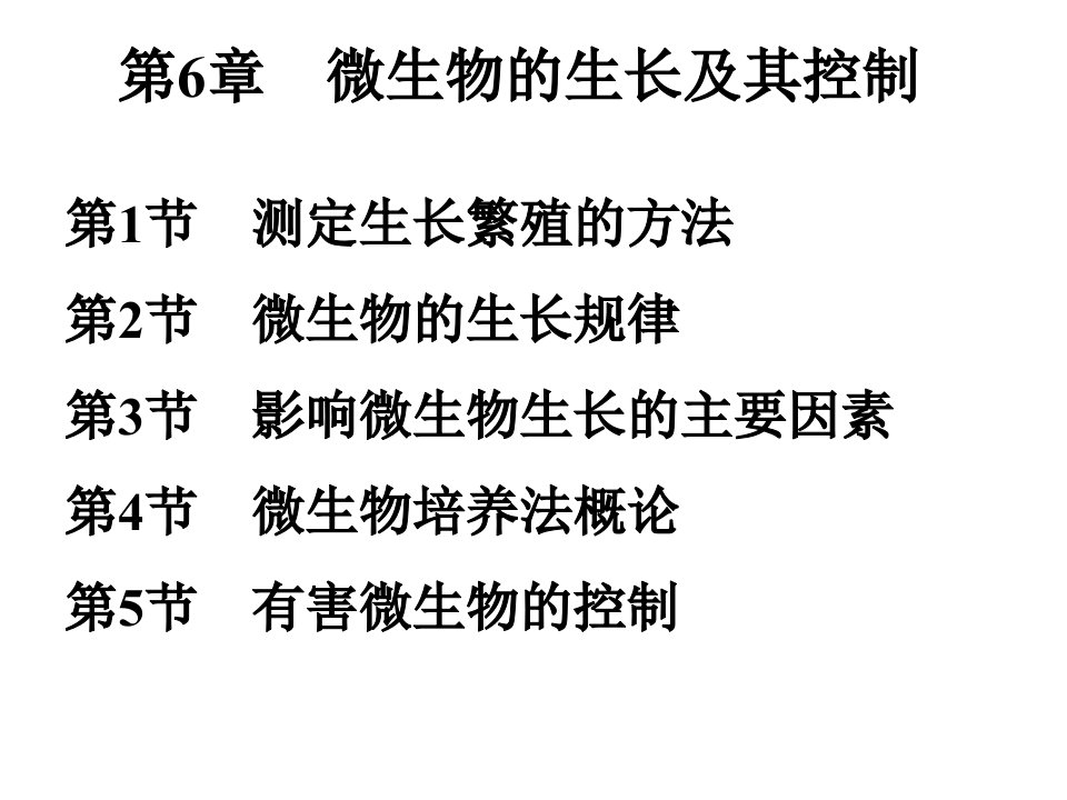 微生物学教程周德庆第二版6