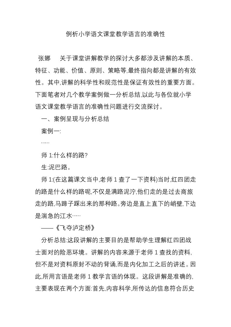 例析小学语文课堂教学语言的准确性