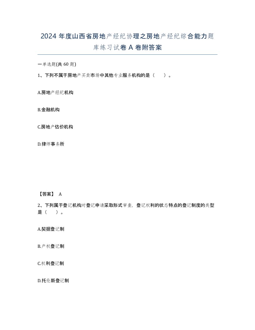 2024年度山西省房地产经纪协理之房地产经纪综合能力题库练习试卷A卷附答案