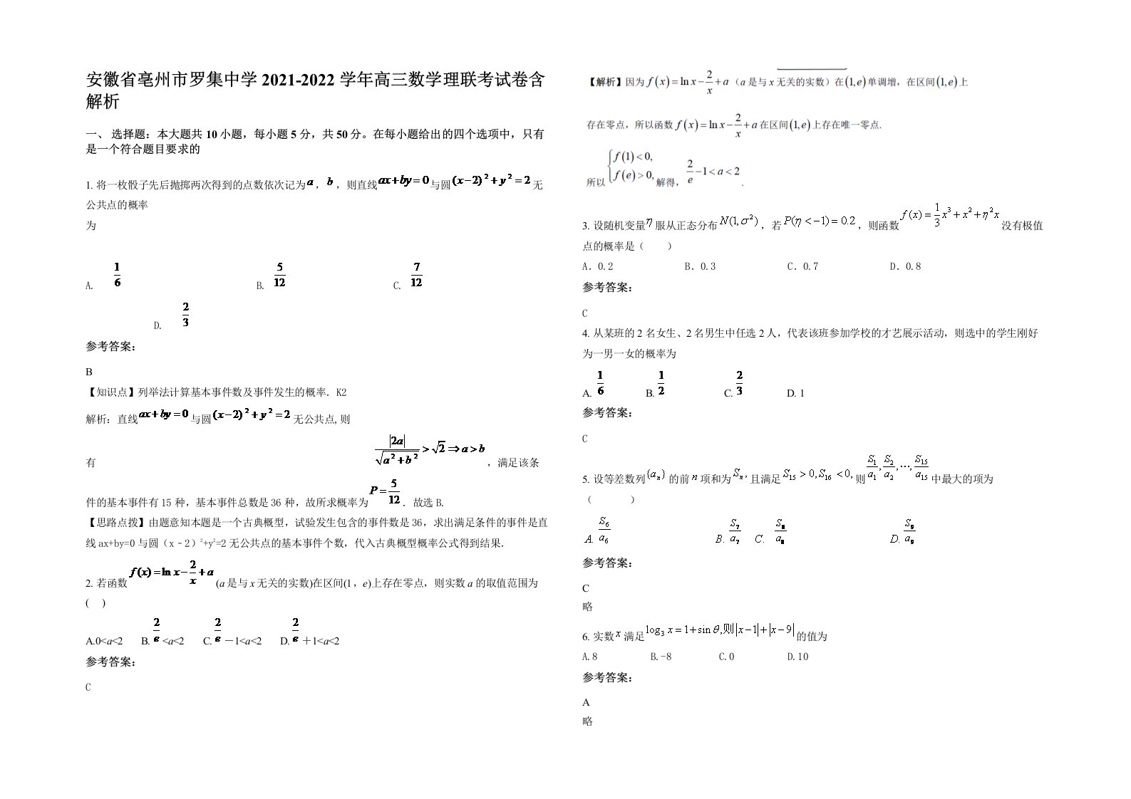 安徽省亳州市罗集中学2021-2022学年高三数学理联考试卷含解析