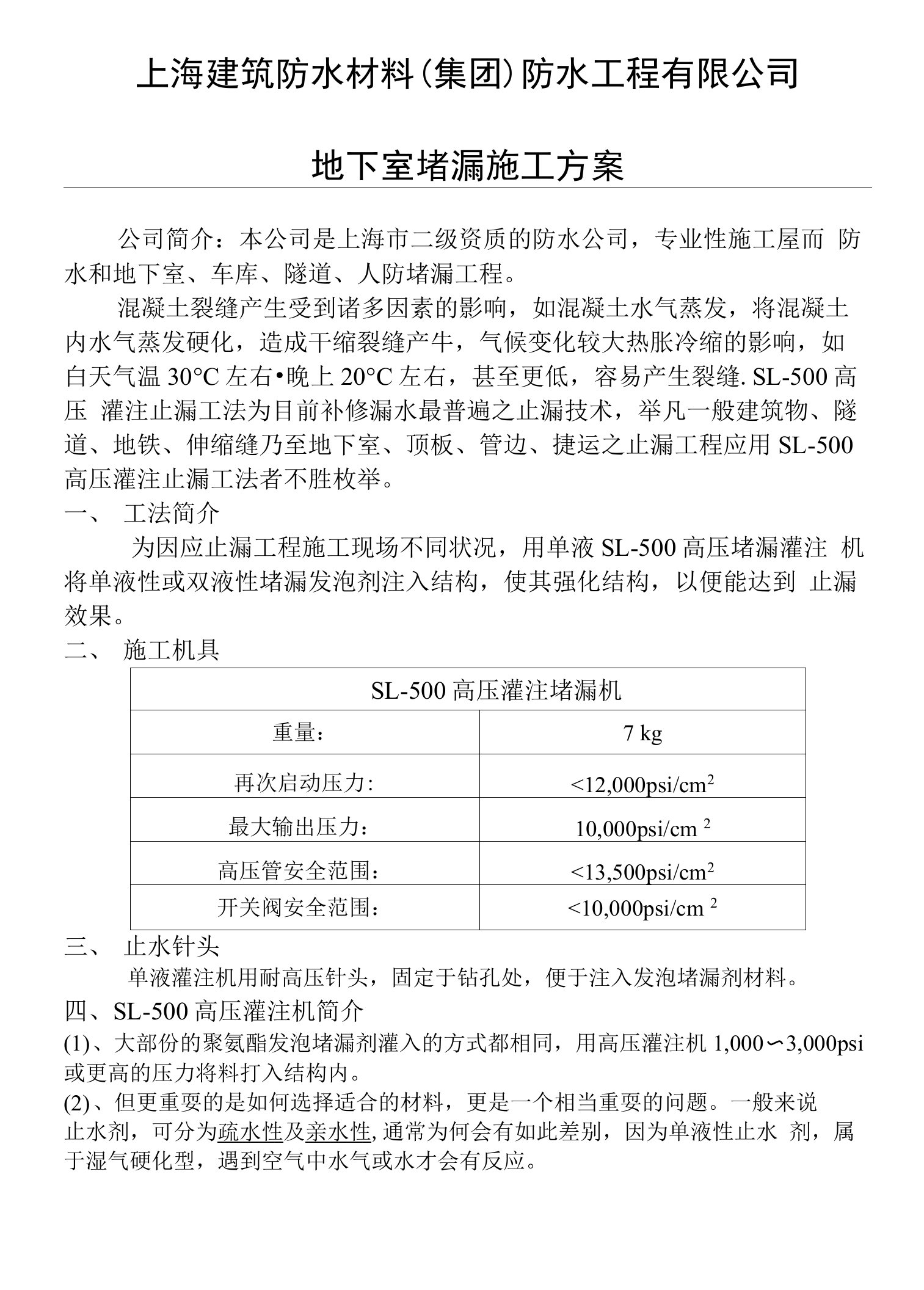 地下室堵漏施工方案