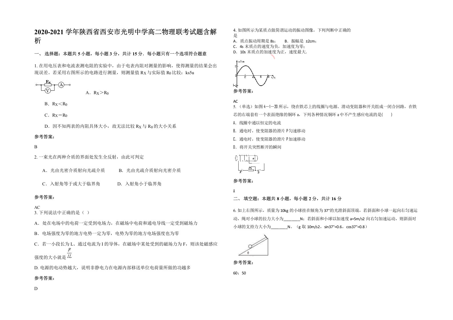 2020-2021学年陕西省西安市光明中学高二物理联考试题含解析