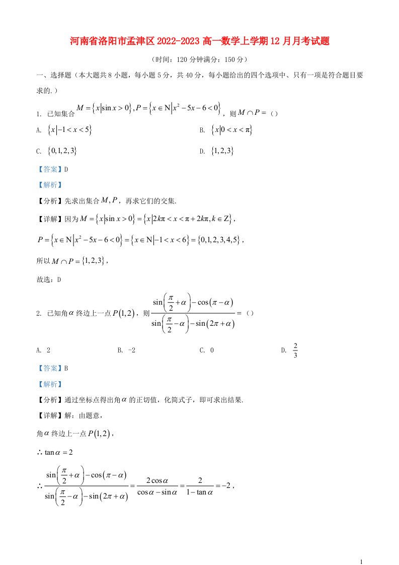 河南省洛阳市孟津区2022_2023高一数学上学期12月月考试题含解析
