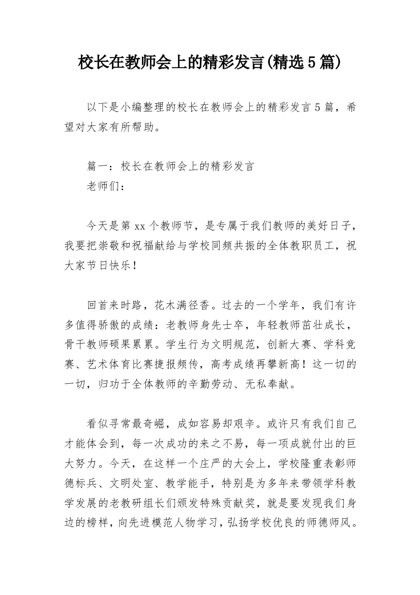 校长在教师会上的精彩发言(精选5篇)