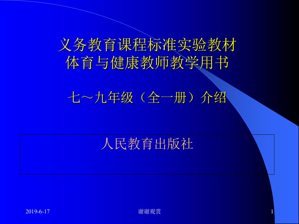 义务教育课程标准实验教材体育与健康教师教学用书课件