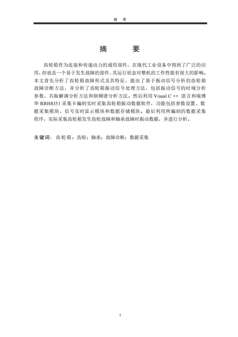 针对振动信号分析的齿轮箱故障诊断系统开发