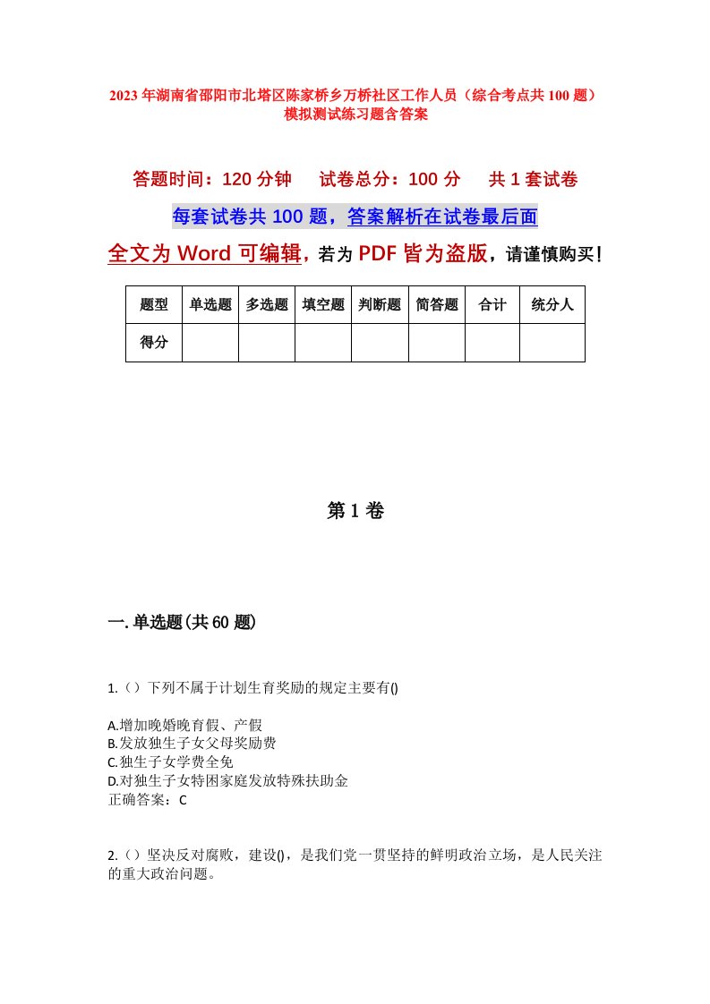 2023年湖南省邵阳市北塔区陈家桥乡万桥社区工作人员综合考点共100题模拟测试练习题含答案