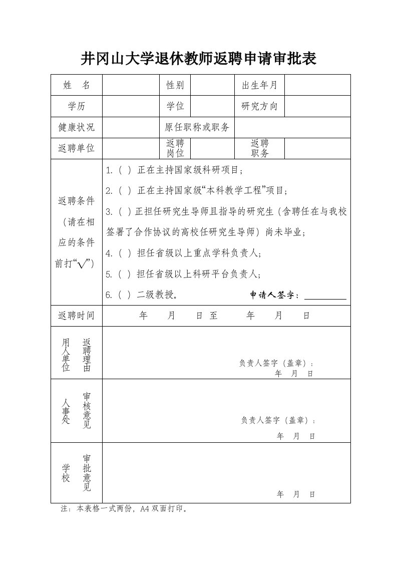 井冈山大学退休教师返聘申请审批表