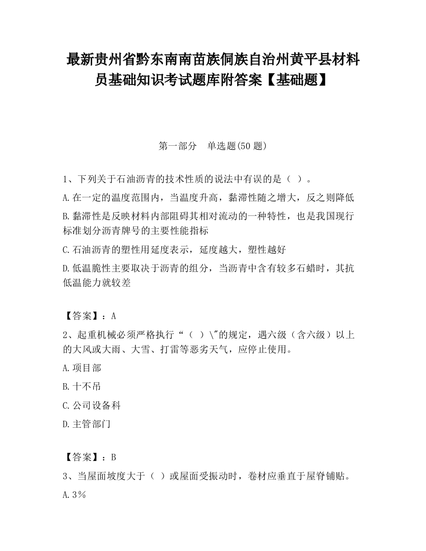 最新贵州省黔东南南苗族侗族自治州黄平县材料员基础知识考试题库附答案【基础题】