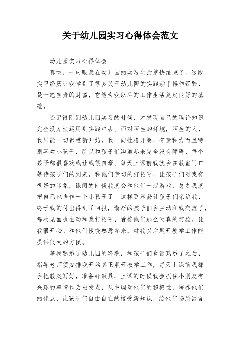 关于幼儿园实习心得体会范文