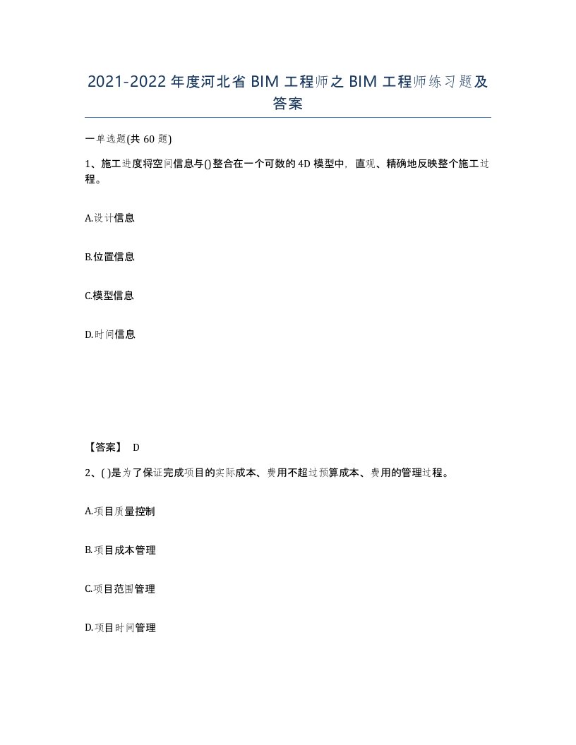 2021-2022年度河北省BIM工程师之BIM工程师练习题及答案