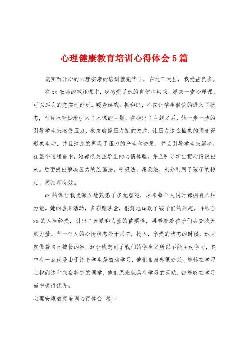 心理健康教育培训心得体会5篇