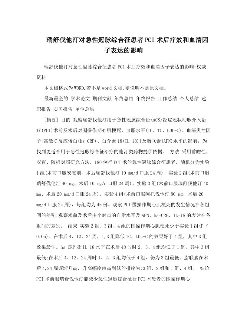 瑞舒伐他汀对急性冠脉综合征患者PCI术后疗效和血清因子表达的影响